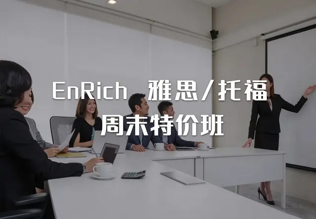 EnRich 雅思/托福 周末特价班