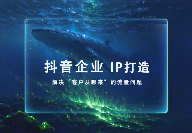 抖音企业IP打造