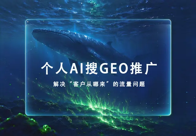 个人AI搜GEO推广