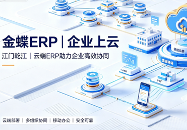 江门金蝶 ERP 系统实施服务｜江门市乾江智能科技有限公司