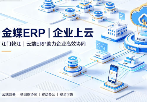 江门金蝶 ERP 系统实施服务｜江门市乾江智能科技有限公司