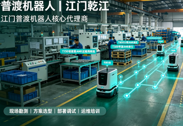 江门普渡机器人智能自动化方案｜江门市乾江智能科技有限公司