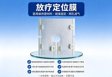 放疗定位膜