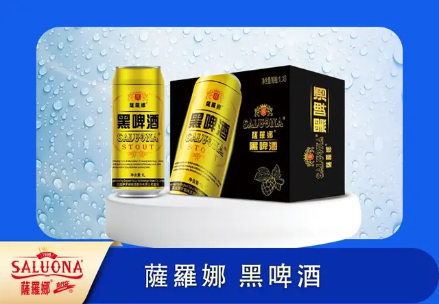薩羅娜黑啤酒
