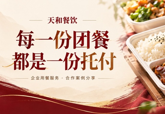 每一份团餐，都是一份托付｜天和餐饮合作案例分享