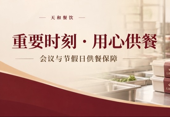 重要时刻，用心供餐｜天和餐饮会议与黄金周送餐保障纪实