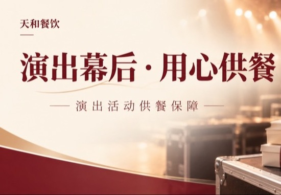 舞台之外，还有一份用餐安排｜天和餐饮演出活动供餐案例分享