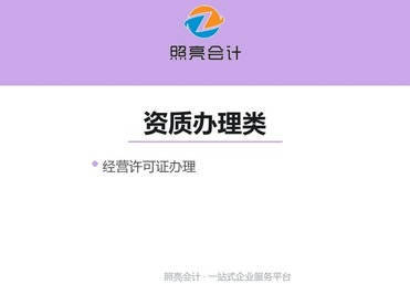 资质办理